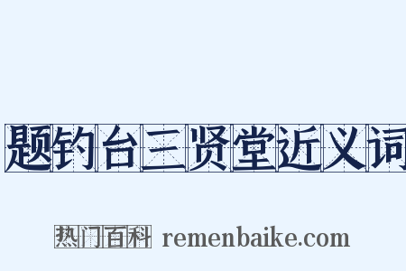题钓台三贤堂近义词是什么意思的图片